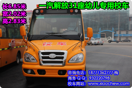解放31座幼儿园校车，价格，配置，图片