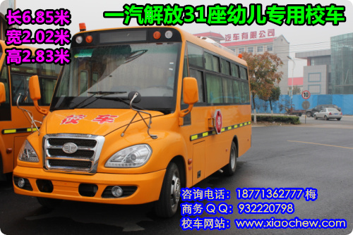解放31座幼儿园校车，价格，配置，图片