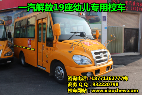 解放校车19座幼儿园，江淮底盘校车