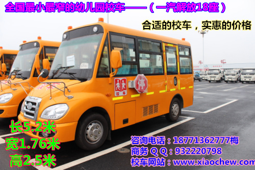 解放校车新款，最小的幼儿园校车18座