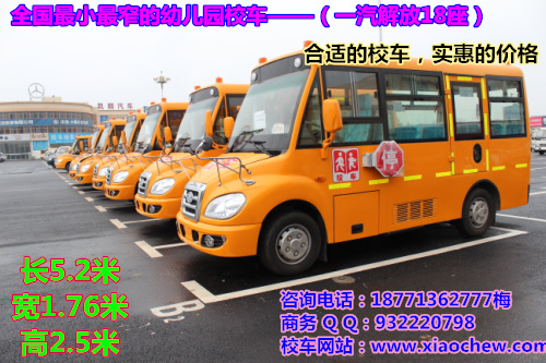 解放校车新款，最小的幼儿园校车18座