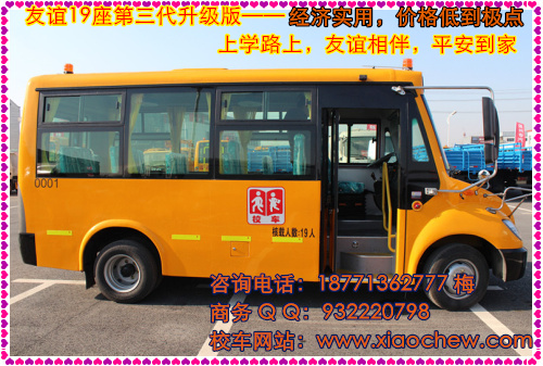 2015最新款19座校车友谊牌现车销售